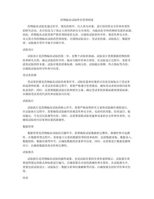 药物临床试验所有管理制度