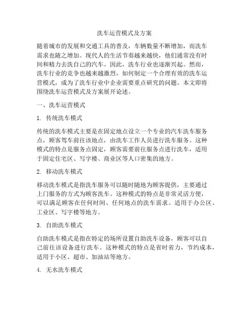 洗车运营模式及方案