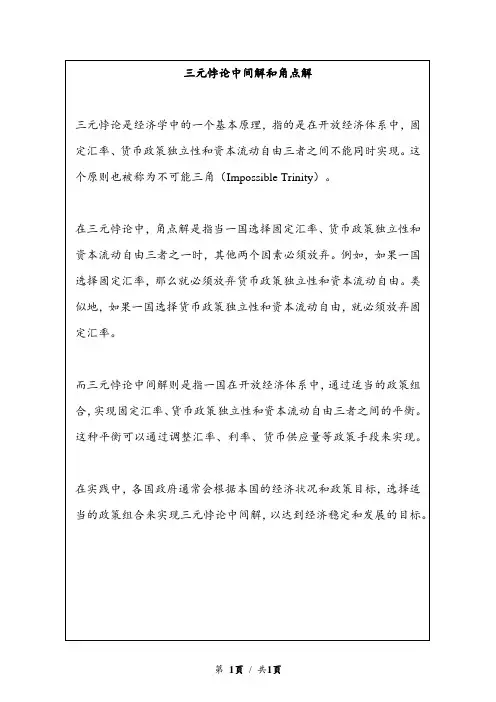 三元悖论中间解和角点解