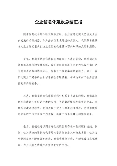 企业信息化建设总结汇报