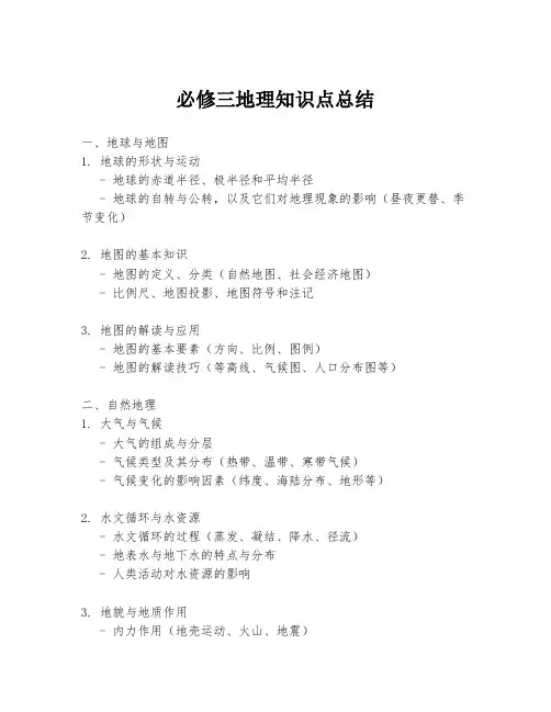 必修三地理知识点总结