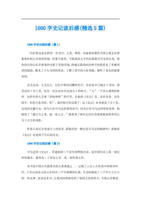 1000字史记读后感(精选5篇)
