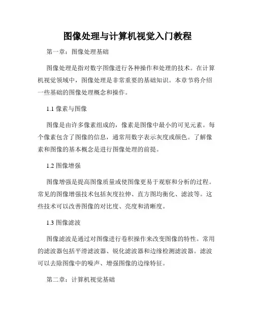 图像处理与计算机视觉入门教程