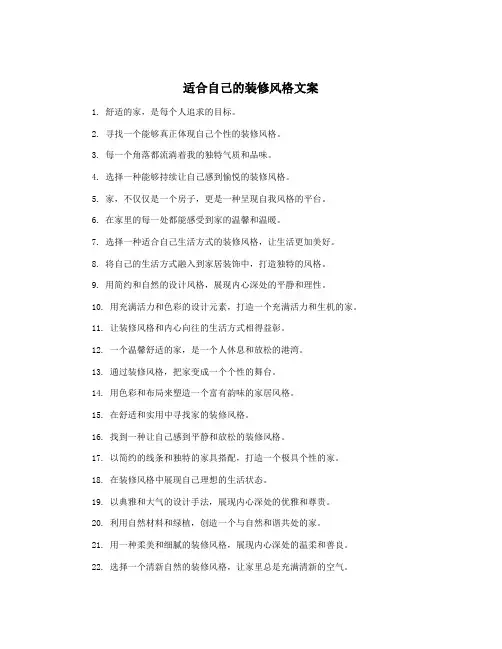 适合自己的装修风格文案
