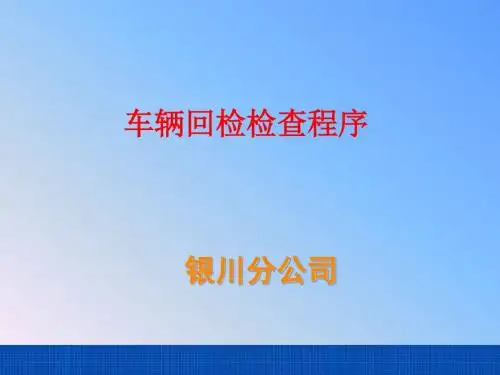 车辆回场检查程序