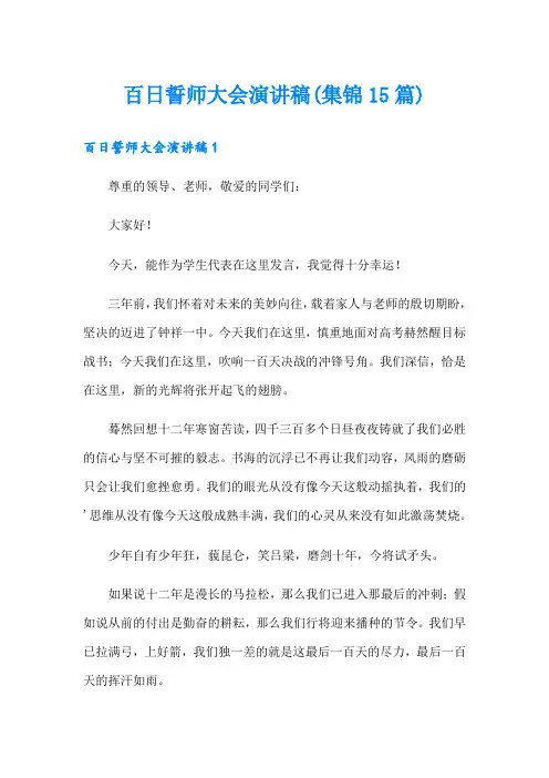 百日誓师大会演讲稿(集锦15篇)