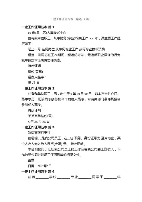 一建工作证明范本（精选17篇）