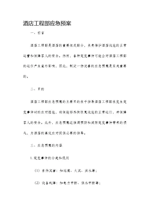 酒店工程部应急预案