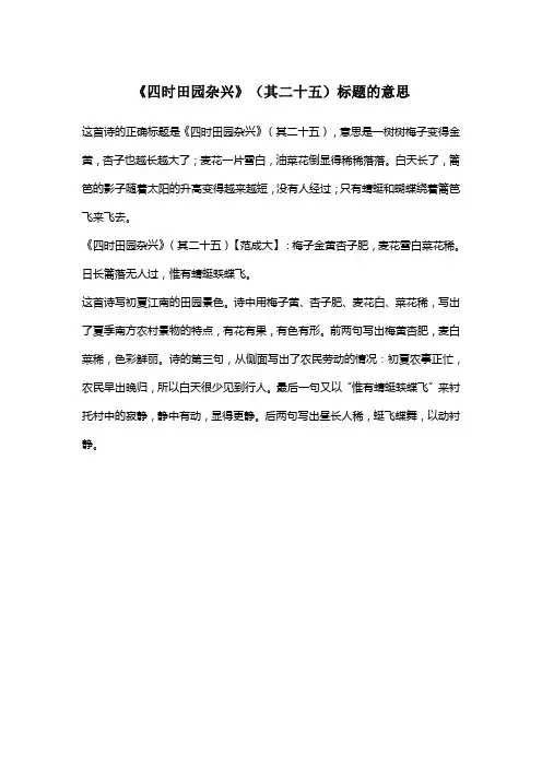 四时田园杂兴其二十五的古诗标题的意思