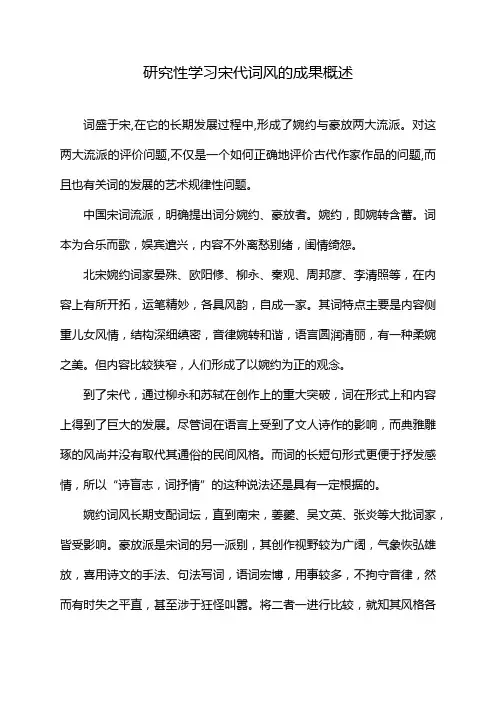 研究性学习宋代词风的成果概述