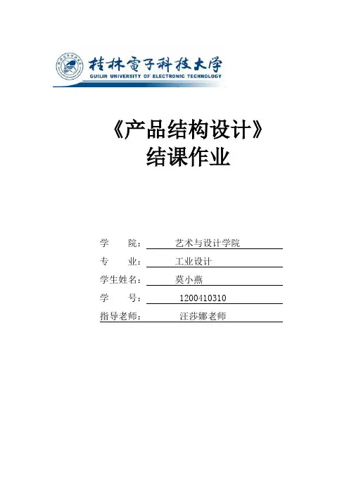 《产品结构设计》结课作业 ——产品折叠结构设计报告