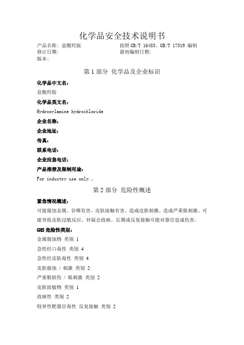 盐酸羟胺化学品安全技术说明书