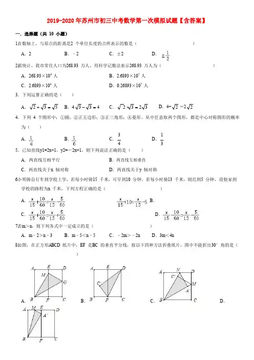 2019-2020年苏州市初三中考数学第一次模拟试题【含答案】