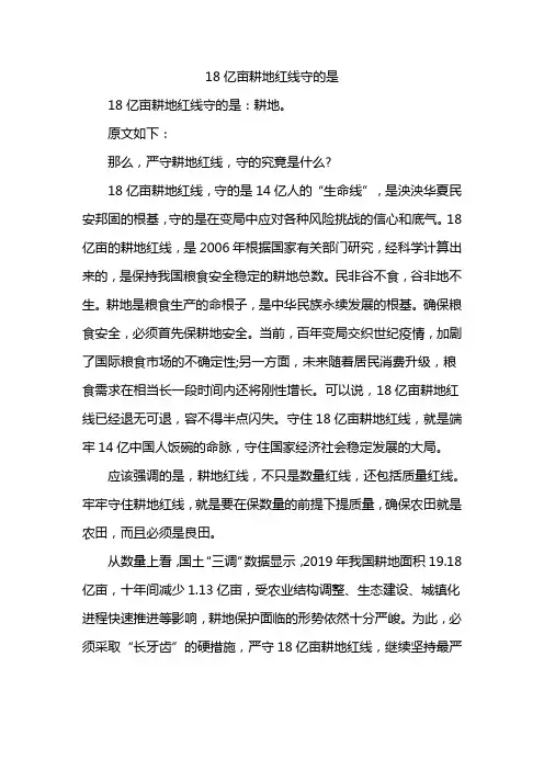 18亿亩耕地红线守的是