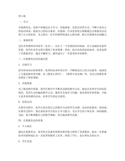 自我教育法的经典案例(3篇)