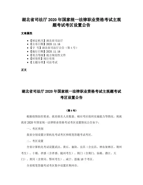 湖北省司法厅2020年国家统一法律职业资格考试主观题考试考区设置公告