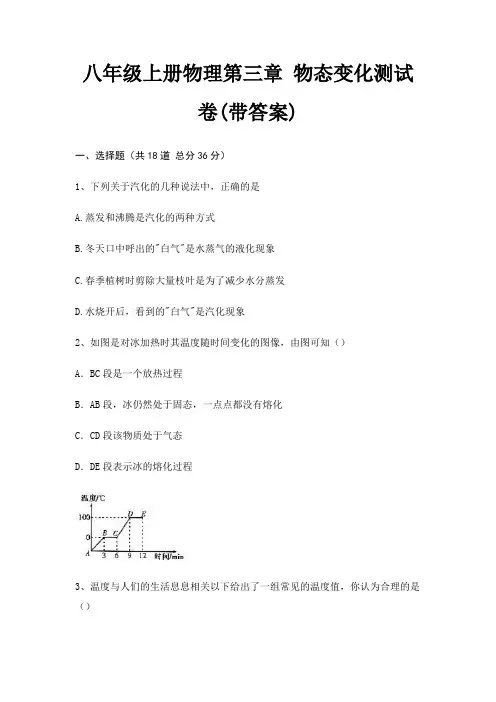 八年级上册物理第三章 物态变化测试卷(带答案)