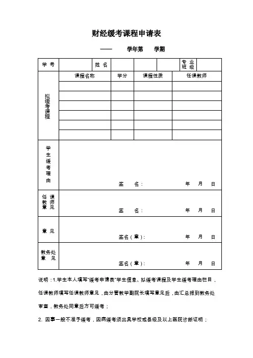 学生缓考课程申请表