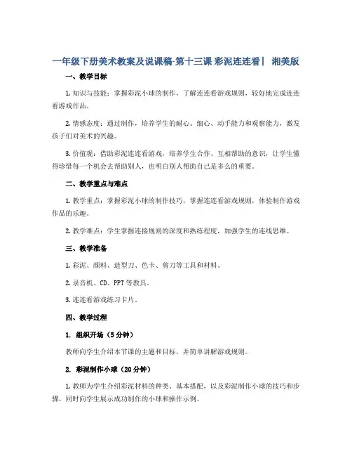 一年级下册美术教案及说课稿-第十三课 彩泥连连看 ︳湘美版