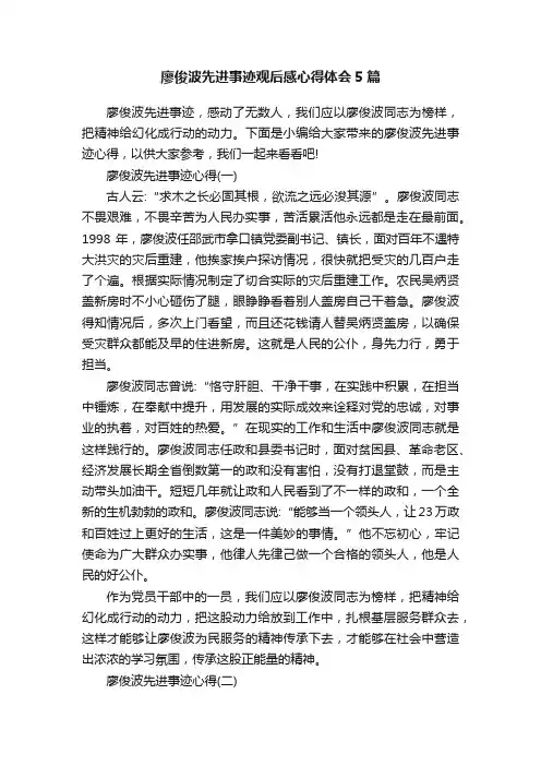 廖俊波先进事迹观后感心得体会5篇