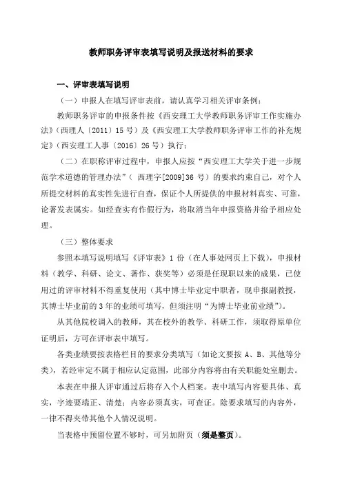 教师职务评审表填写说明及报送材料的要求