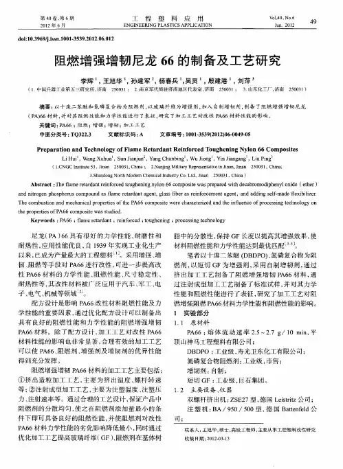 阻燃增强增韧尼龙66的制备及工艺研究