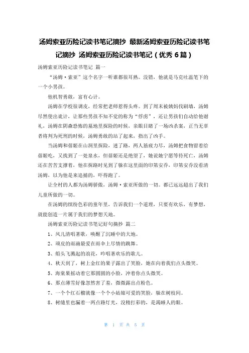 汤姆索亚历险记读书笔记摘抄 最新汤姆索亚历险记读书笔记摘抄 汤姆索亚历险记读书笔记(优秀6篇)