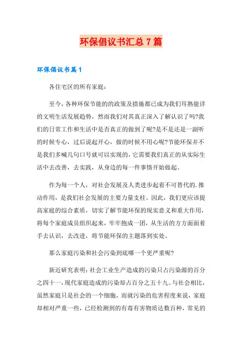 (word版)环保倡议书汇总7篇