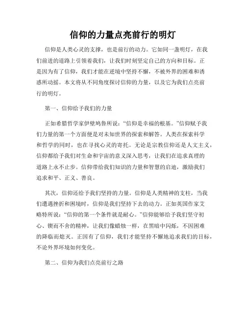 信仰的力量点亮前行的明灯