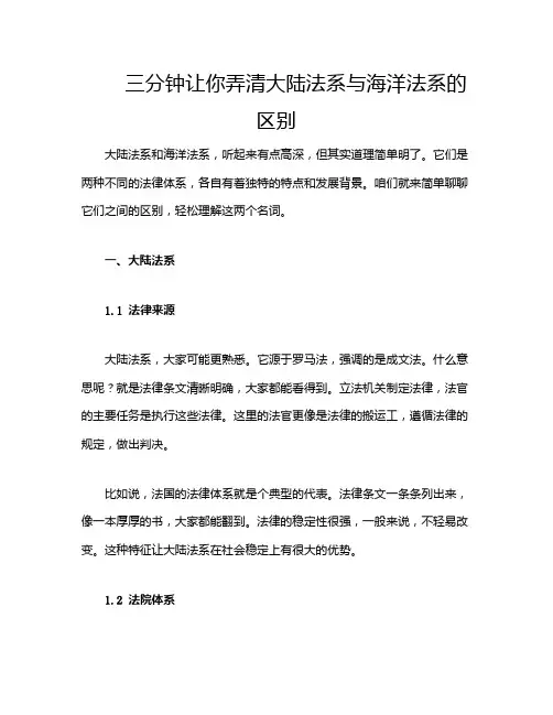 三分钟让你弄清大陆法系与海洋法系的区别