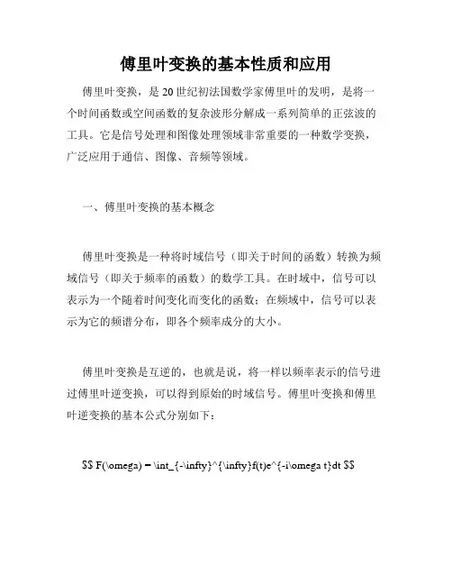 傅里叶变换的基本性质和应用
