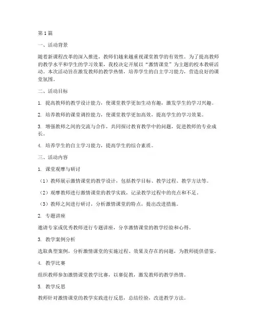 激情课堂的校本教研活动(3篇)