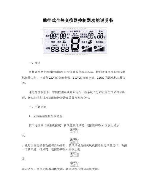 壁挂式全热交换器控制器说明书