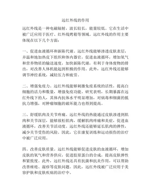 远红外线的作用