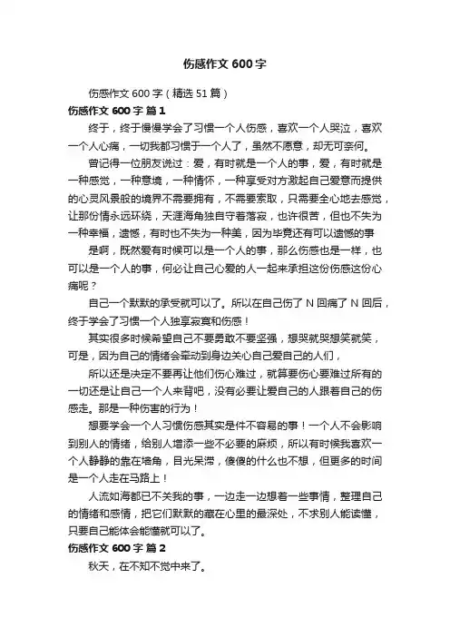 伤感作文600字（精选51篇）