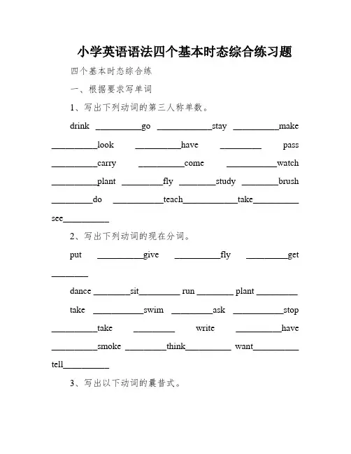 小学英语语法四个基本时态综合练习题