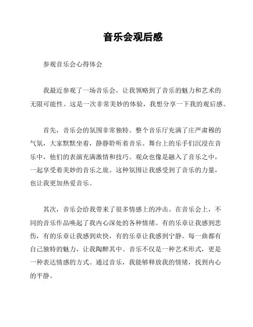 音乐会观后感