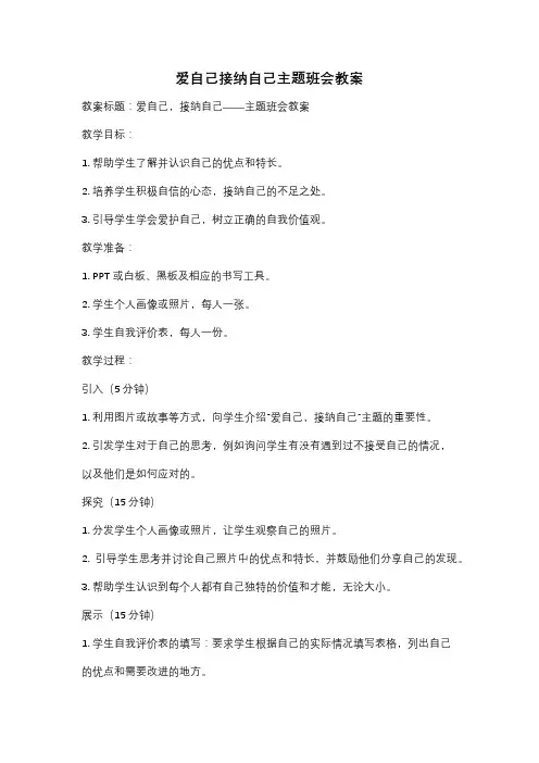 爱自己接纳自己主题班会教案