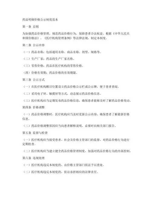药品明细价格公示制度范本