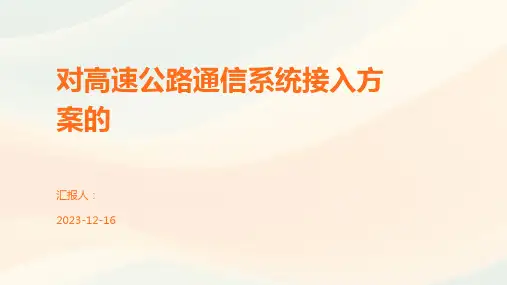 对高速公路通信系统接入方案的