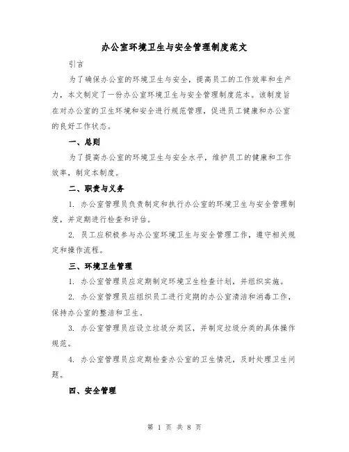 办公室环境卫生与安全管理制度范文（三篇）