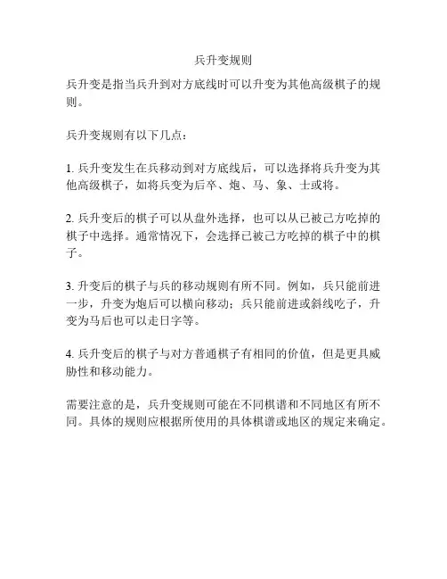 兵升变规则