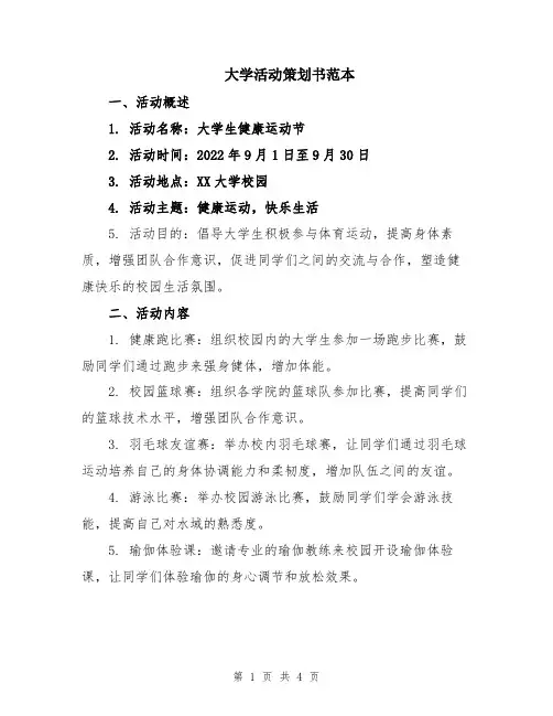 大学活动策划书范本