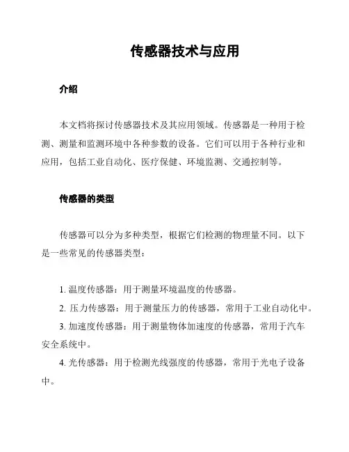  传感器技术与应用