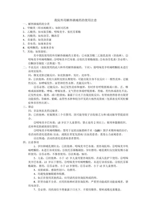 外用解热镇痛药的使用注意