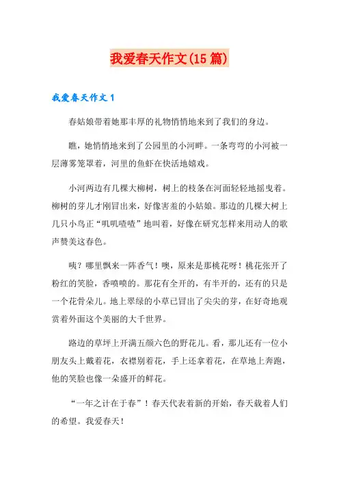 我爱春天作文(15篇)