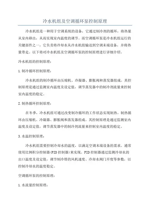 冷水机组及空调循环泵控制原理