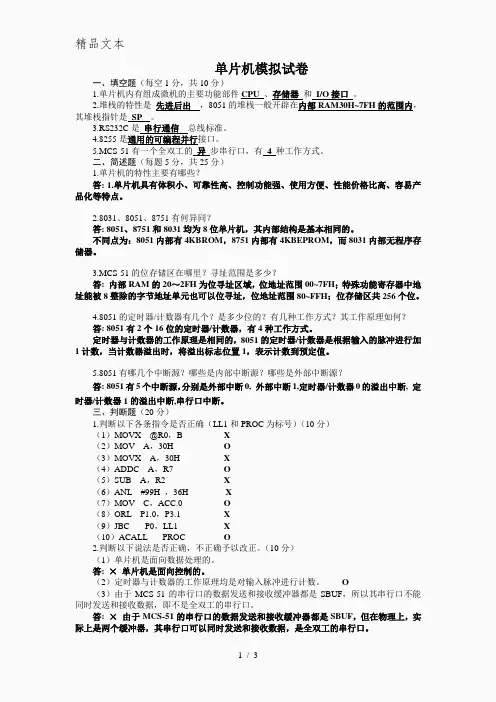 单片机复习模拟试卷(复习值得参考下)