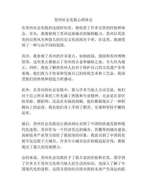 苏州社会实践心得体会