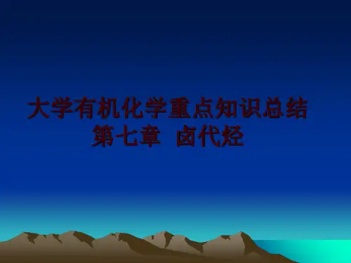 最新大学有机化学重点知识总结第七章 卤代烃